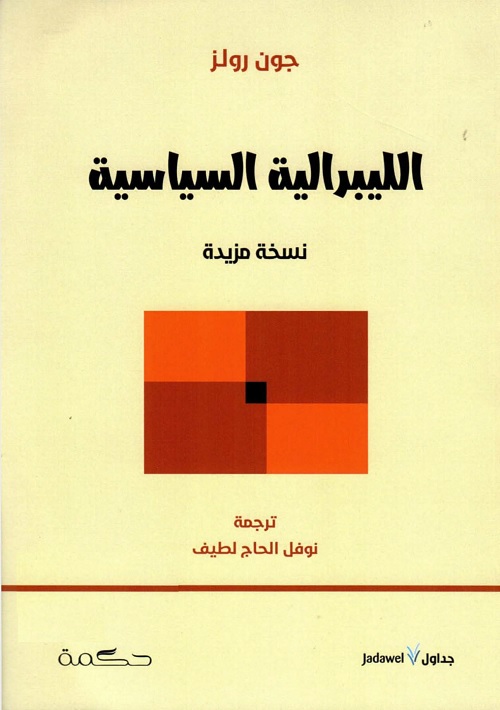 الليبرالية السياسية